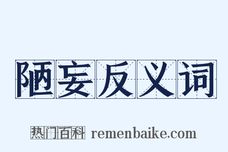 陋妄反义词是什么意思的图片